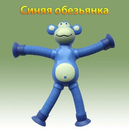 Телескопическая Игрушка-новинка Синяя Обезьянка из поп трубок для снятия стресса у детей и взрослых.