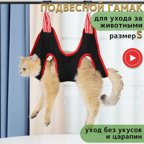 Подвесной гамак для груминга кошек и собак, Гамак для стрижки когтей на крючках, размер S, черный