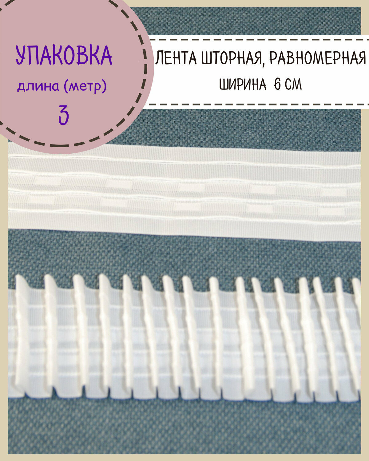 Шторная лента, тесьма для штор матовая равномерная, Ш-60мм, длина 3 метра