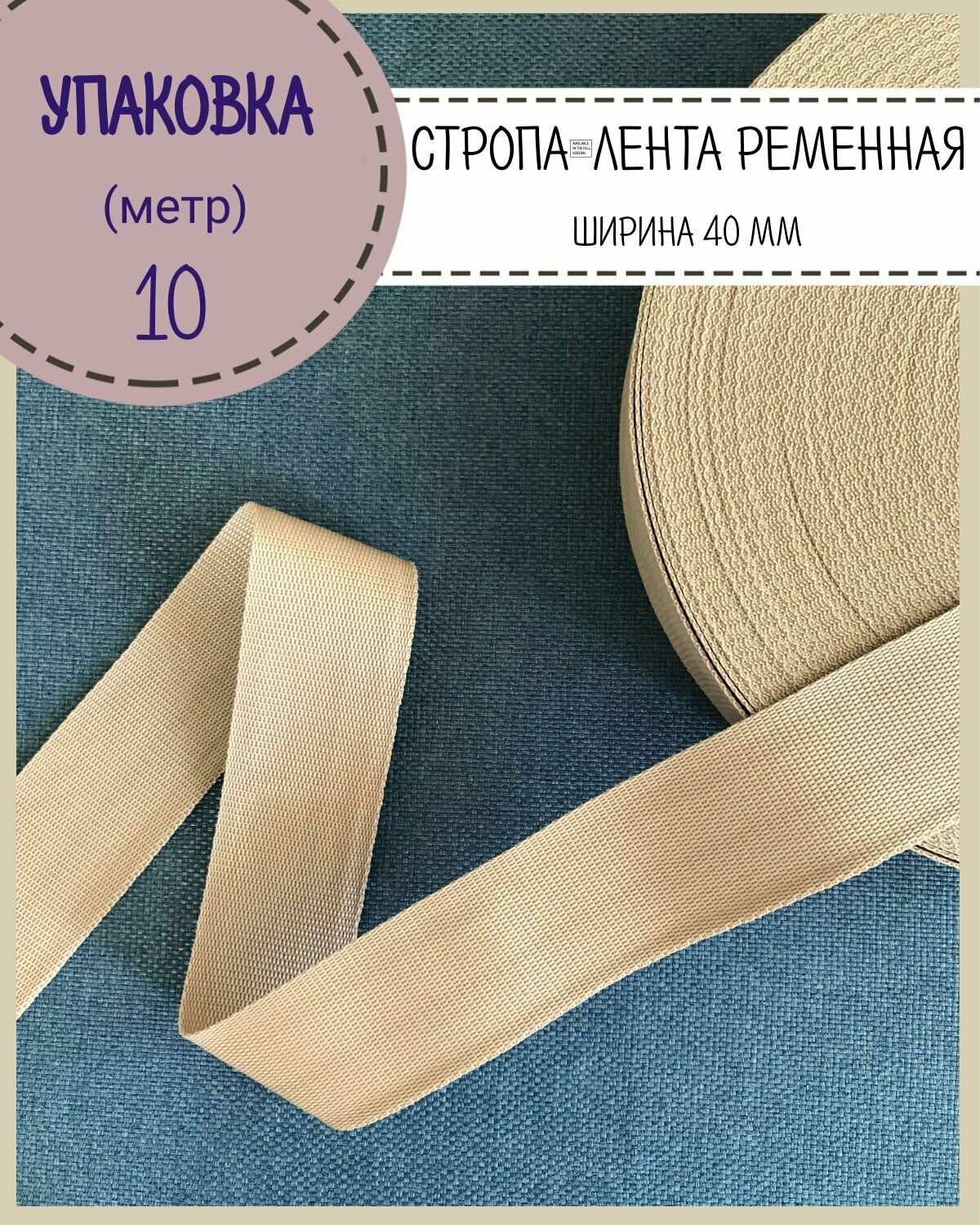 Стропа / лента ременная, ширина-40 мм, цв. бежевый, упаковка 10 метров