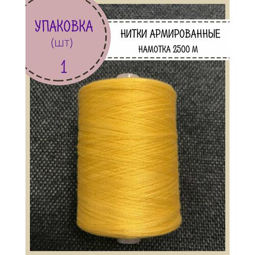Нитки армированные высокой прочности 45ЛЛ/для оксфорда/обуви/спец. одежды, упаковка 1 шт, намотка 2500 м, цв. желтый