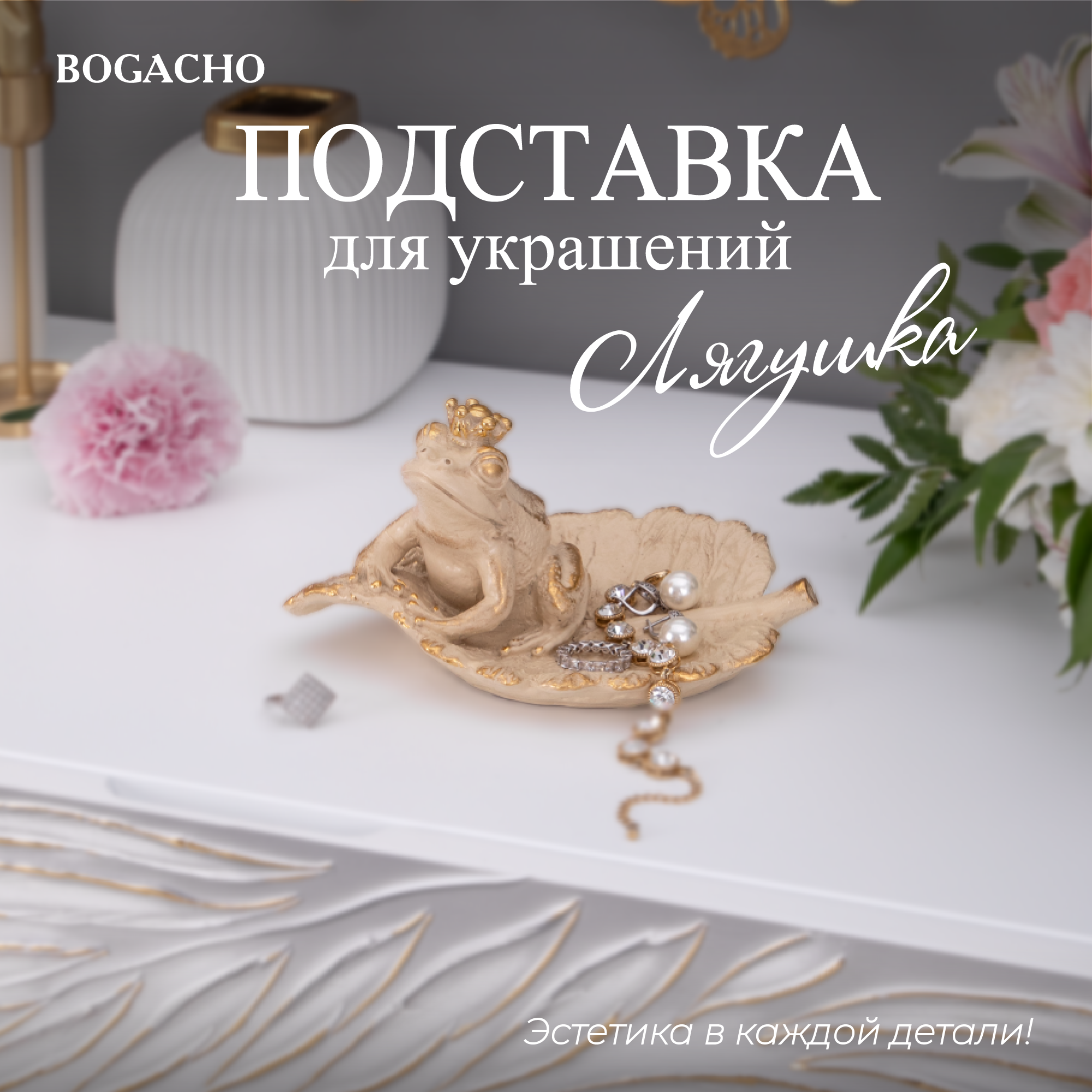 Подставка для украшений BOGACHO