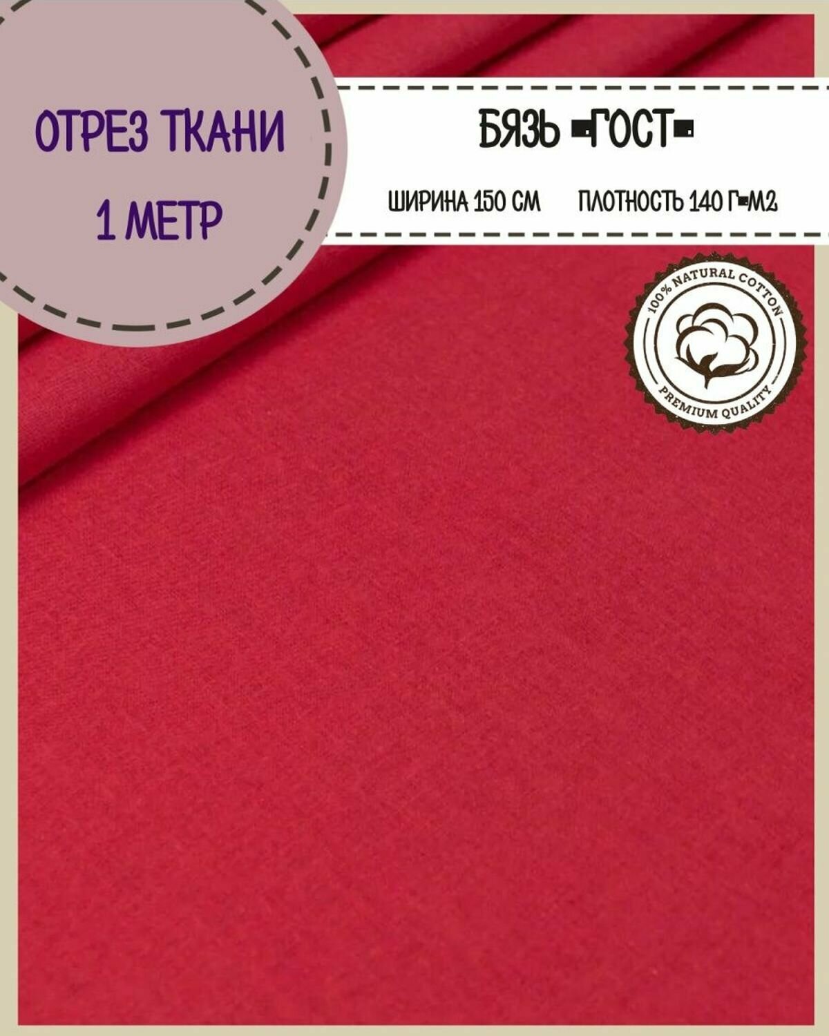 Отрез ткани Бязь ГОСТ однотонная, цв. красный, 100% хлопок, пл. 140 г/м2, ш-150 см, отрез ткани 1*1,5 метра