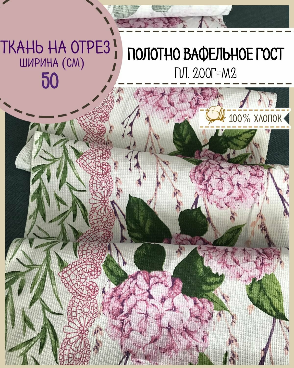 Ткань Полотно вафельное набивное ГОСТ, 100% хлопок, ш-50 см, на отрез, цена за 2,2 пог. метра