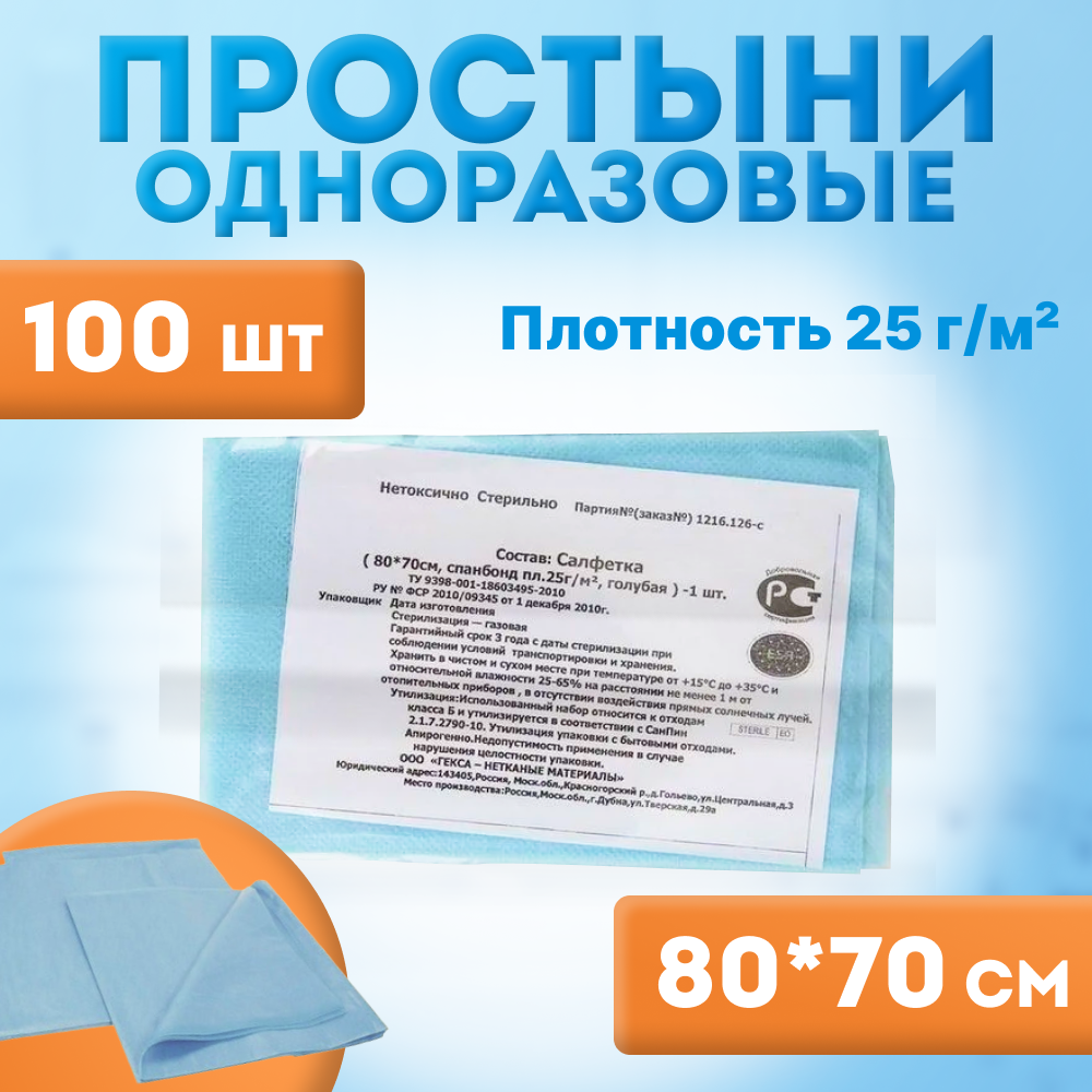 Простыни стерильные одноразовые 70 х 80 см 100 шт пл 25гм2