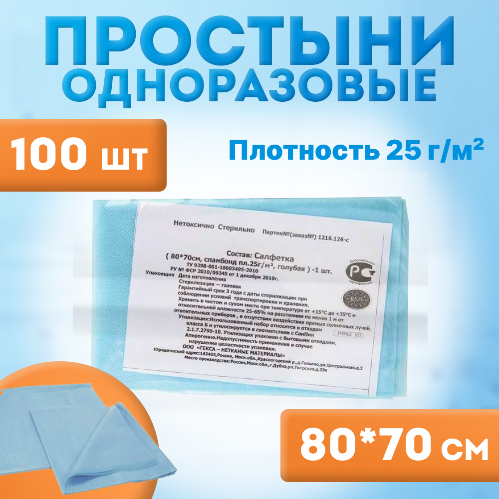 Простыни стерильные одноразовые 70 х 80 см (100 шт.), пл. 25г/м2