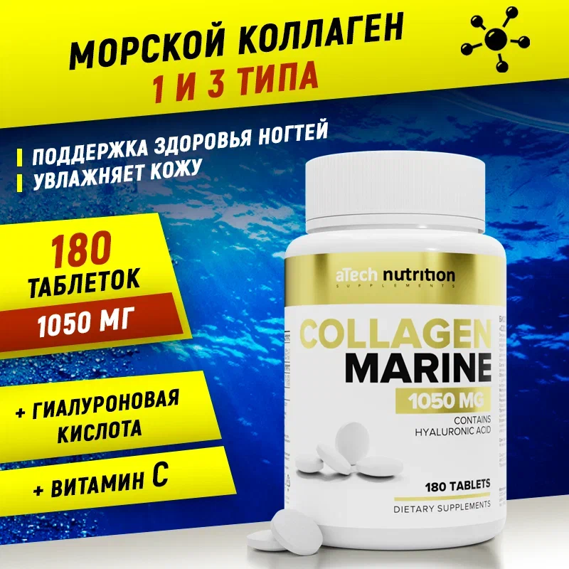 Морской коллаген + Гиалуроновая кислота и Витамин С/ Collagen Marine +HyalAcid+C , aTech nutrition 180 таблеток