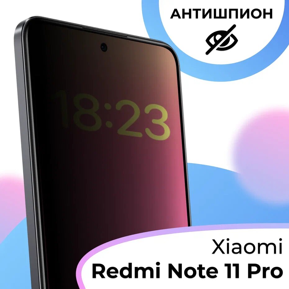 Противоударное стекло антишпион для смартфона Xiaomi Redmi Note 11 Pro / Защитное стекло с олеофобным покрытием на телефон Сяоми Редми Нот 11 5 Про
