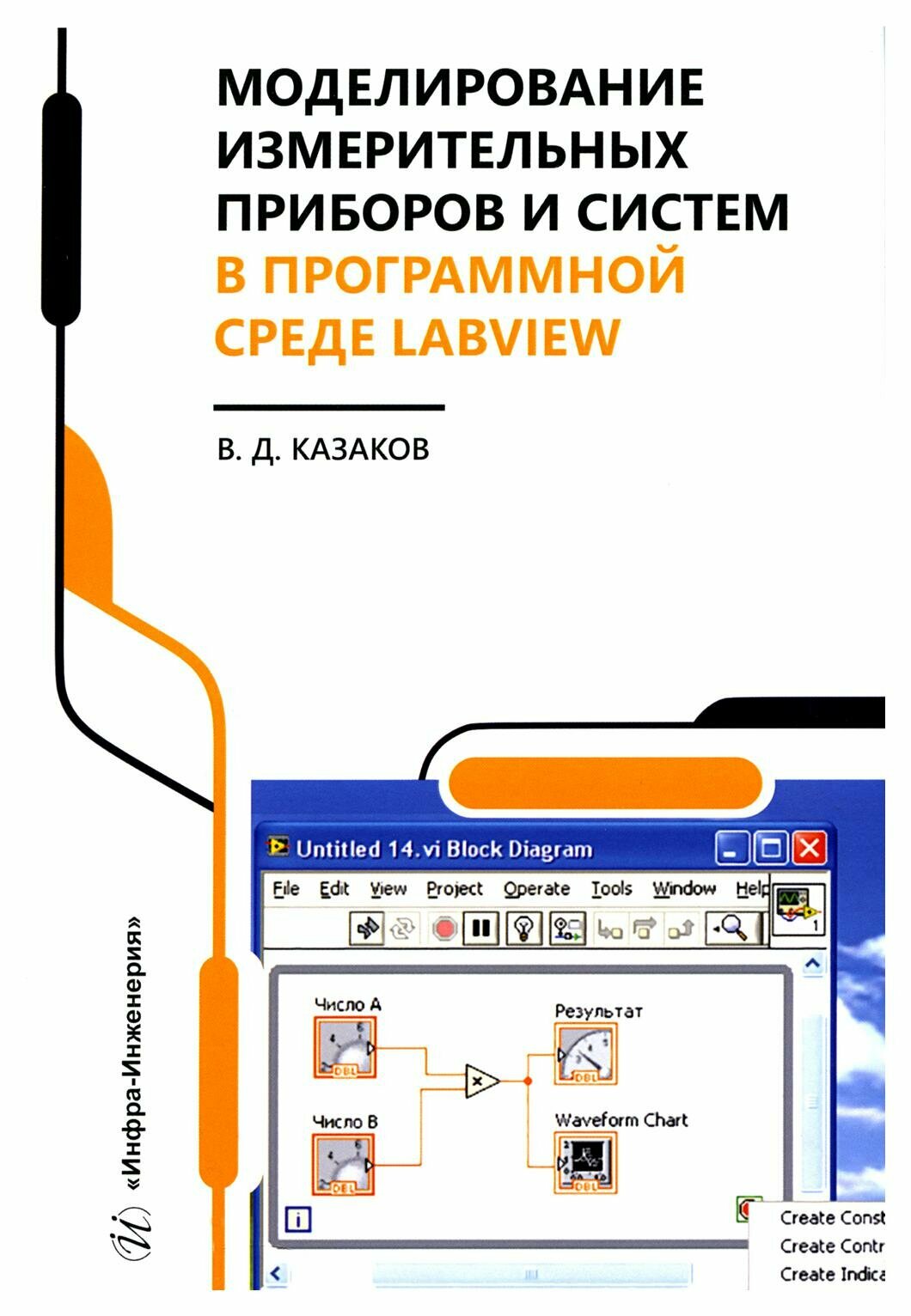 Моделирование измерительных приборов и систем в программной среде LabVIEW - фото №1