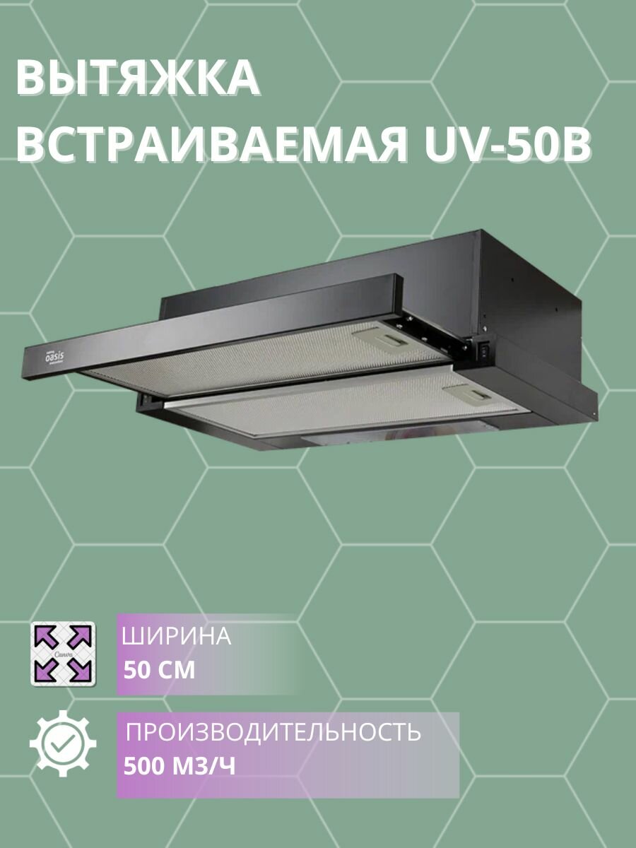 Вытяжка встраиваемая Оазис UV-50B