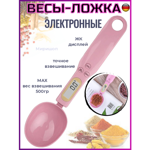 Электронные кухонные весы ложка с ЖК-дисплеем, 0.1 - 500г, розовый