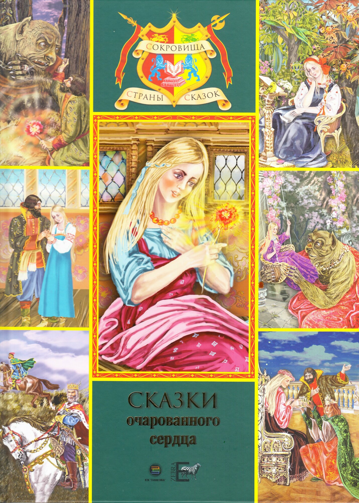 Сказки очарованного сердца (Аксаков Сергей Тимофеевич, Телешов Николай Дмитриевич) - фото №1