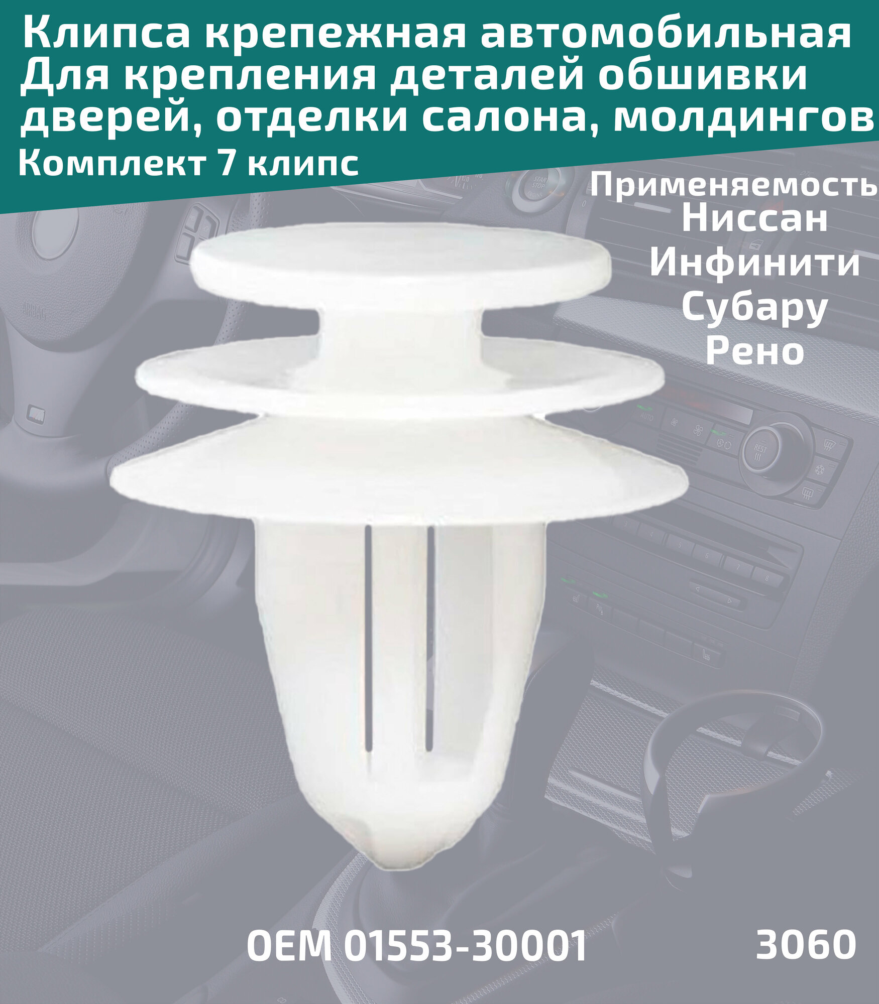 Клипса крепления обшивки дверей на автомобилях: Nissan, Subaru, Infiniti, Renault. Комплект 7 клипс. ОЕМ 0155330001