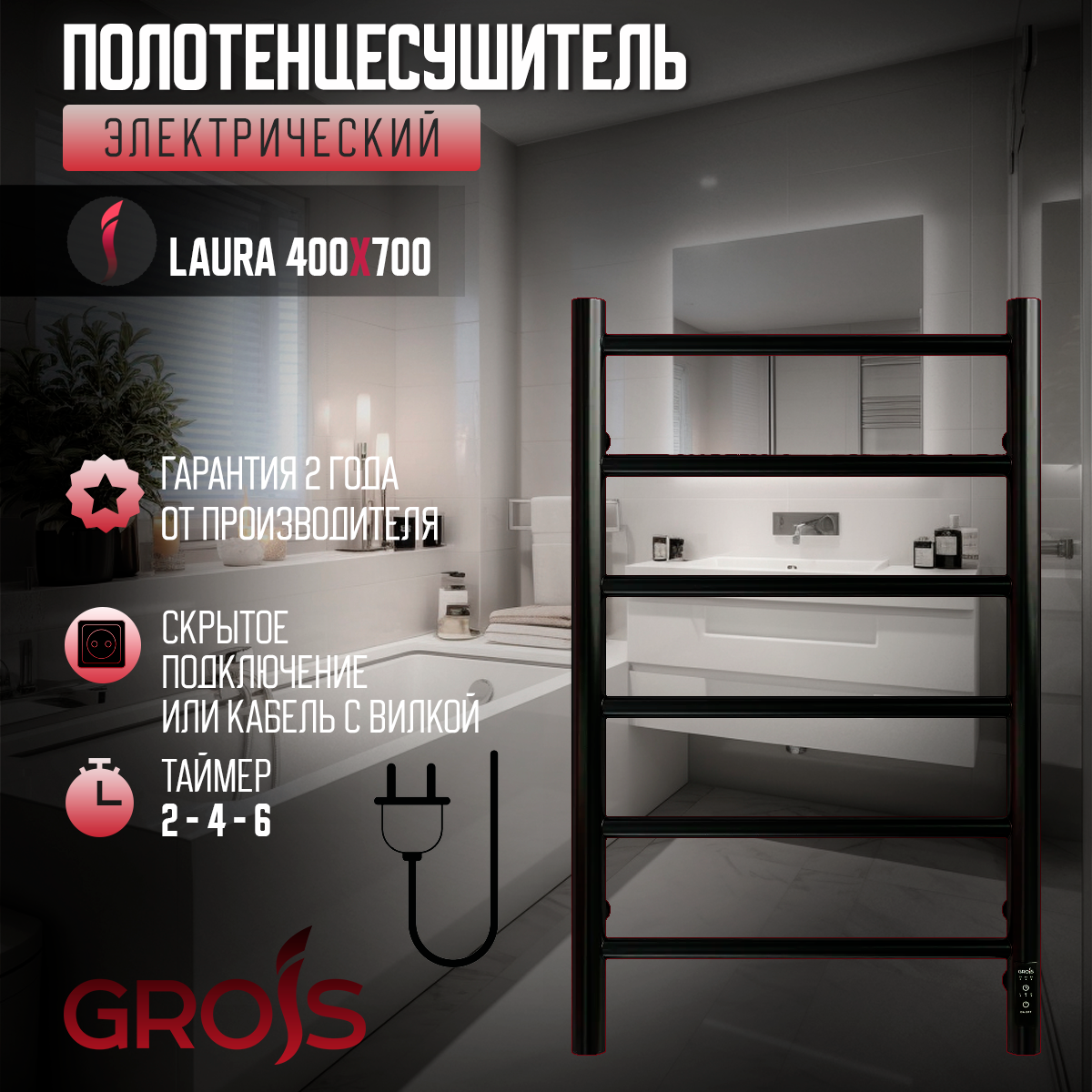 Полотенцесушитель Электрич. с/т GROIS Laura GR-131 400x 700 П6 RAL9005 R черный матовый