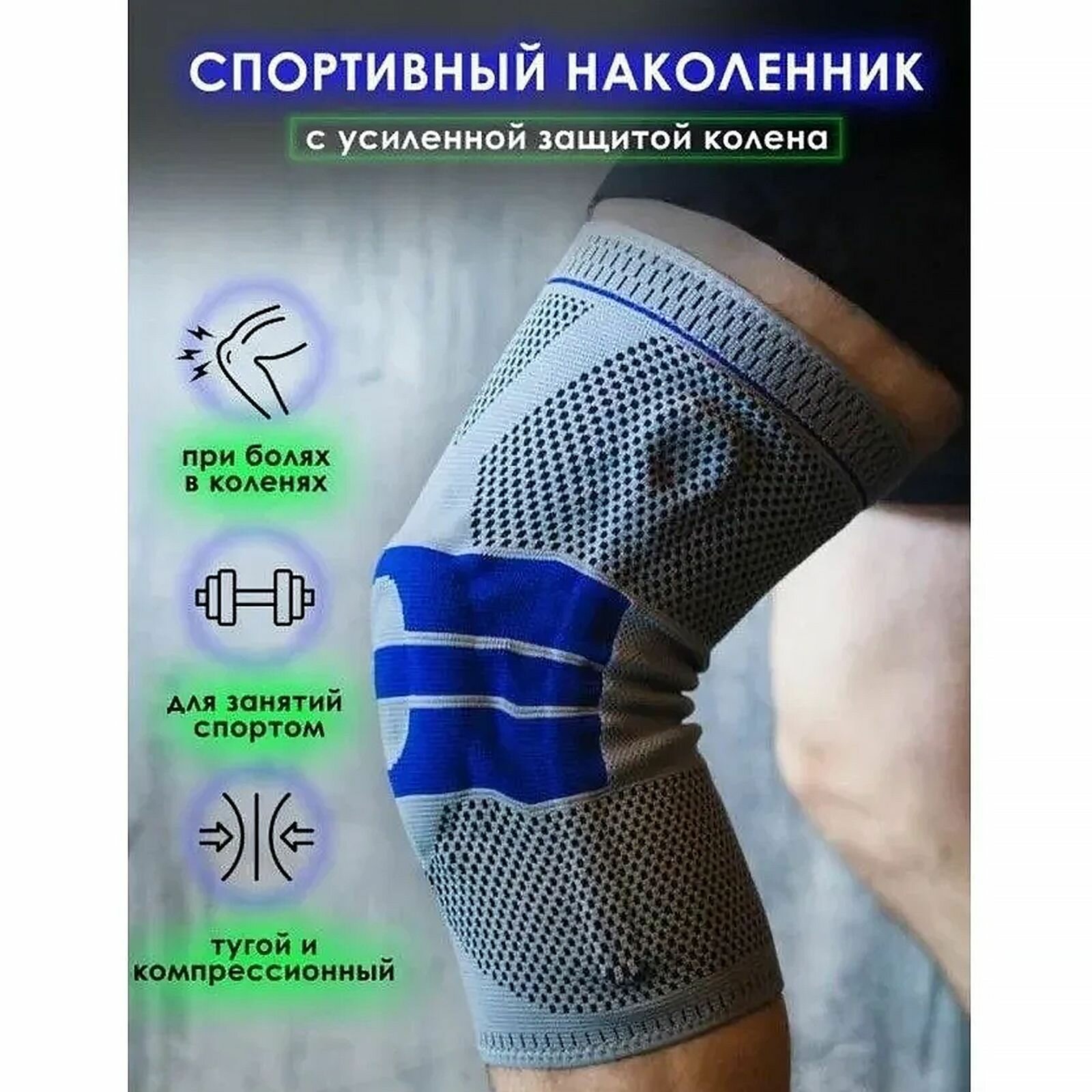 Наколенник компрессионный Knee Support