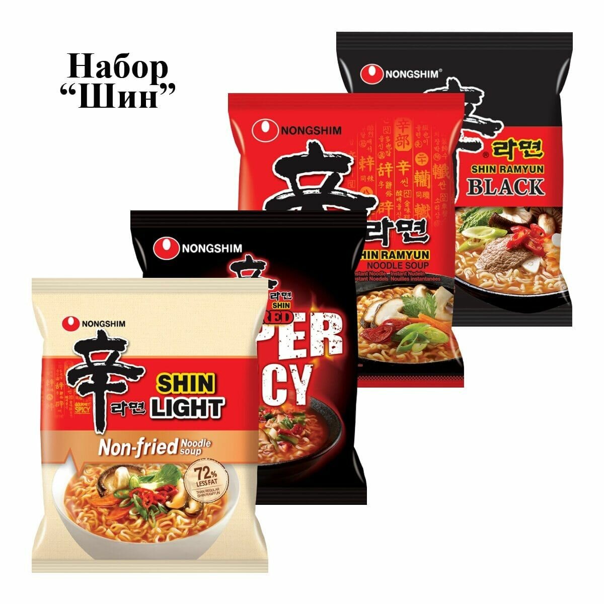 Лапша быстрого приготовления Nongshim, 4 вкуса (Шин Рамен 120 г, Шин Лайт 97 г, Шин Рамен Блэк Премиум 130 г, Шин Рэд Супер острая 120 г)