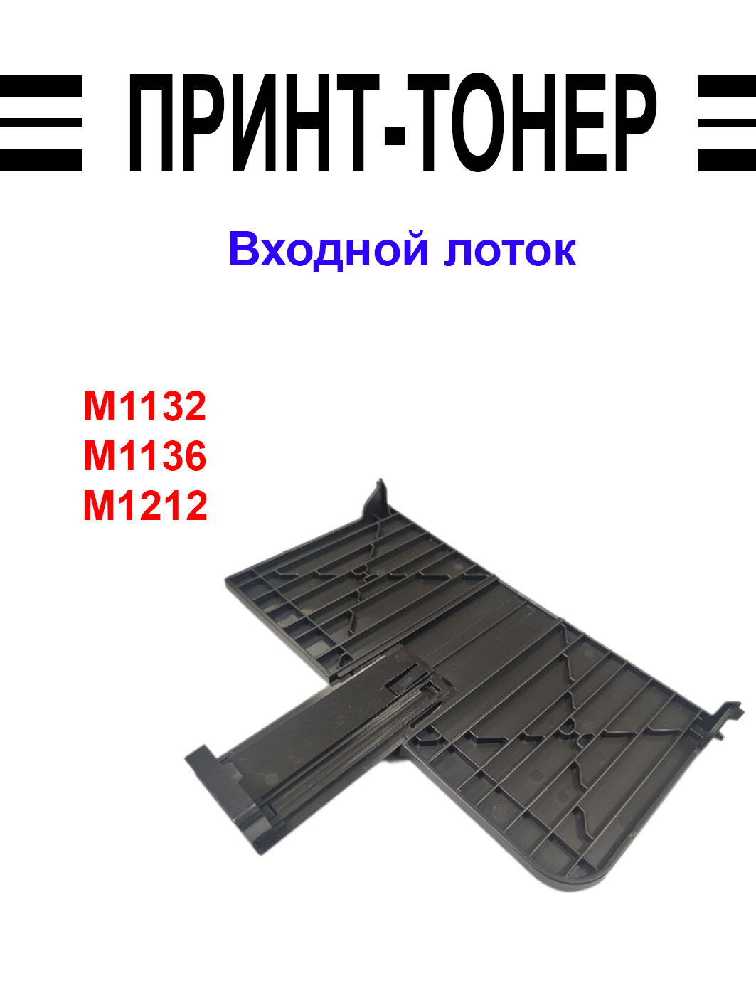 RM1-7728 Входной лоток для бумаги HP M1132