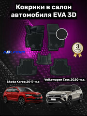 Эва/Eva/Ева коврики c бортами Шкода Карок (2017-)/Фольксваген Таос(2020-)/Skoda Karoq/Volkswagen Taos/ DELFORM 3D Premium ("EVA 3D") cалон