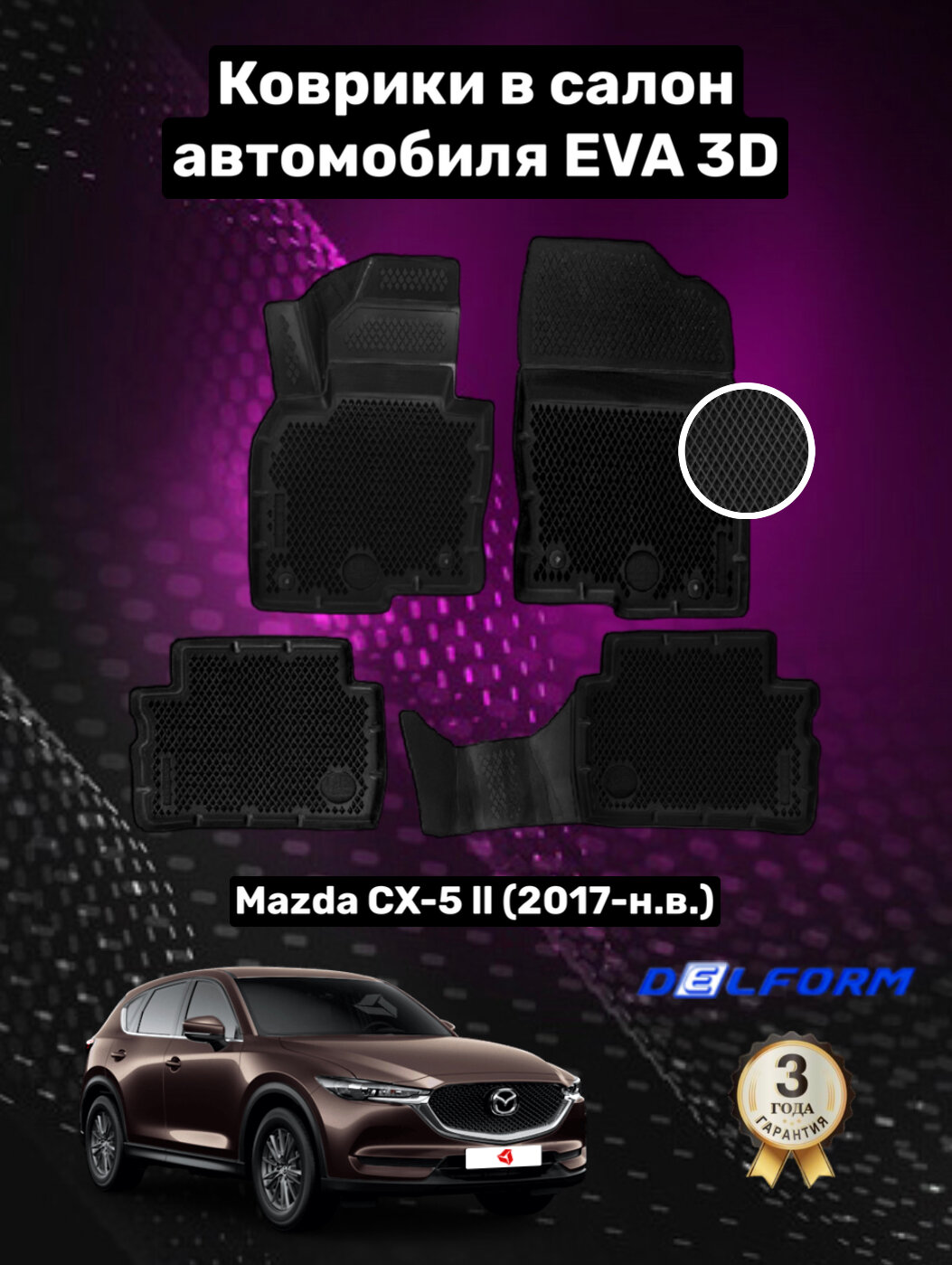Эва/Eva/Ева коврики c бортами Мазда СХ-5 2 (2017-)/Mazda CX-5 II (2017-) DELFORM 3D Premium ("EVA 3D") cалон
