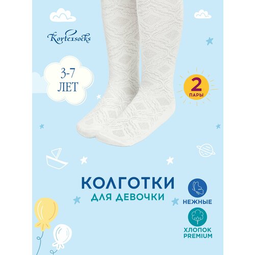 Колготки Kortexsocks, 2 шт., размер 110-116, белый