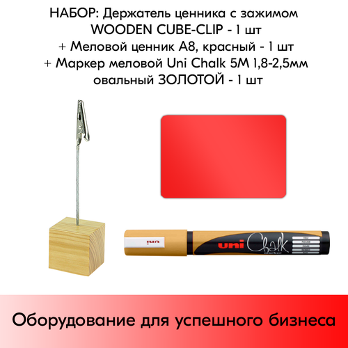      WOODEN CUBE-CLIP +   8  +   Uni Chalk 5M 1, 8-2, 5    1