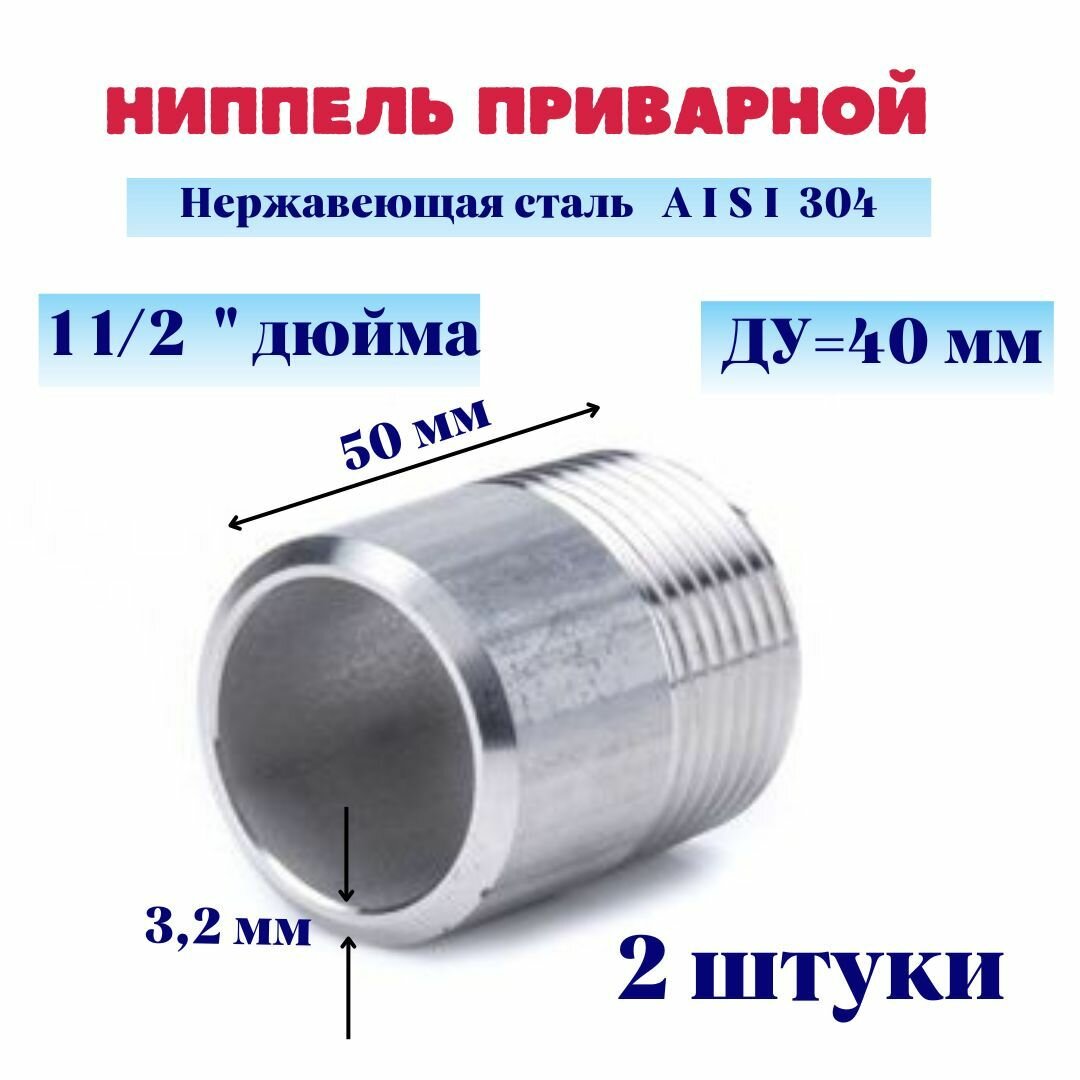 Ниппель нержавеющий приварной (резьба) 11/2" DN40 48,3 мм AISI 304 (уп.2 шт.)