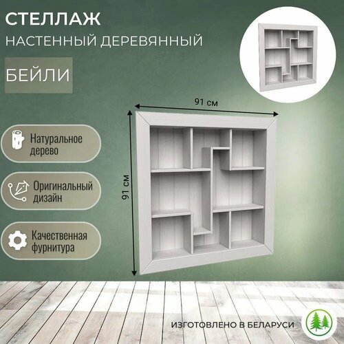 Стеллаж настенный деревянный Бейли (граверса) белый воск