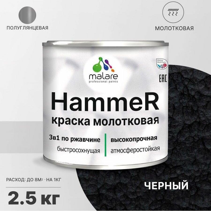 Грунт-Эмаль 3 в 1 Hammer для металлических поверхностей, молотковая краска, быстросохнущая, антикоррозионная, полуглянцевая, черный, 2,5 кг.