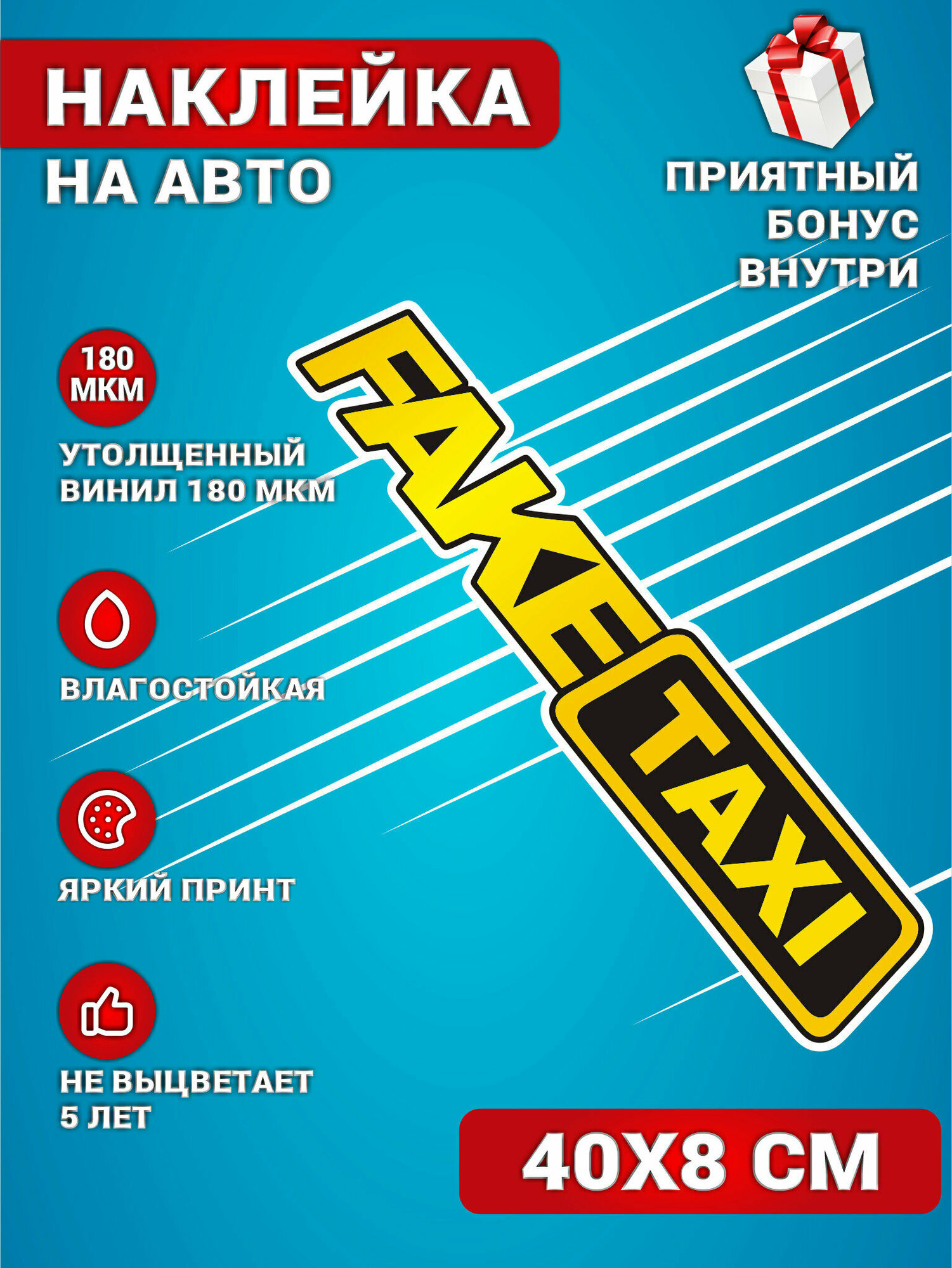 Наклейки на авто стикеры на стекло на кузов авто FAKE TAXI 40х8 см, KRASNIKOVA, наклейка тюнинг, на автомобиль, машину, прикольные