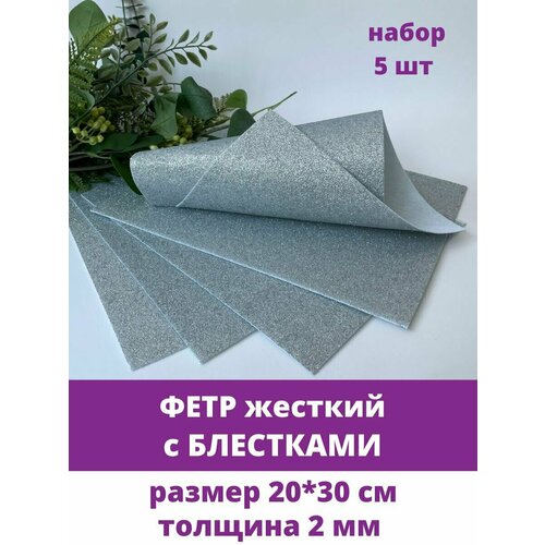 Фетр для рукоделия жесткий, листовой, с блестками серебристого цвета, набор 5 листов, 20х30 см.