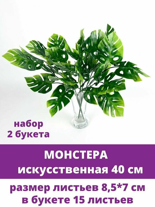 Монстера, Куст 15 листьев, 40 см, искусственная зелень, цвет зеленый, 2 шт