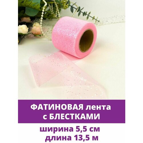 Лента фатиновая с блестками, цвет Розовый, ширина 5,5 см, длина 13,5 м.