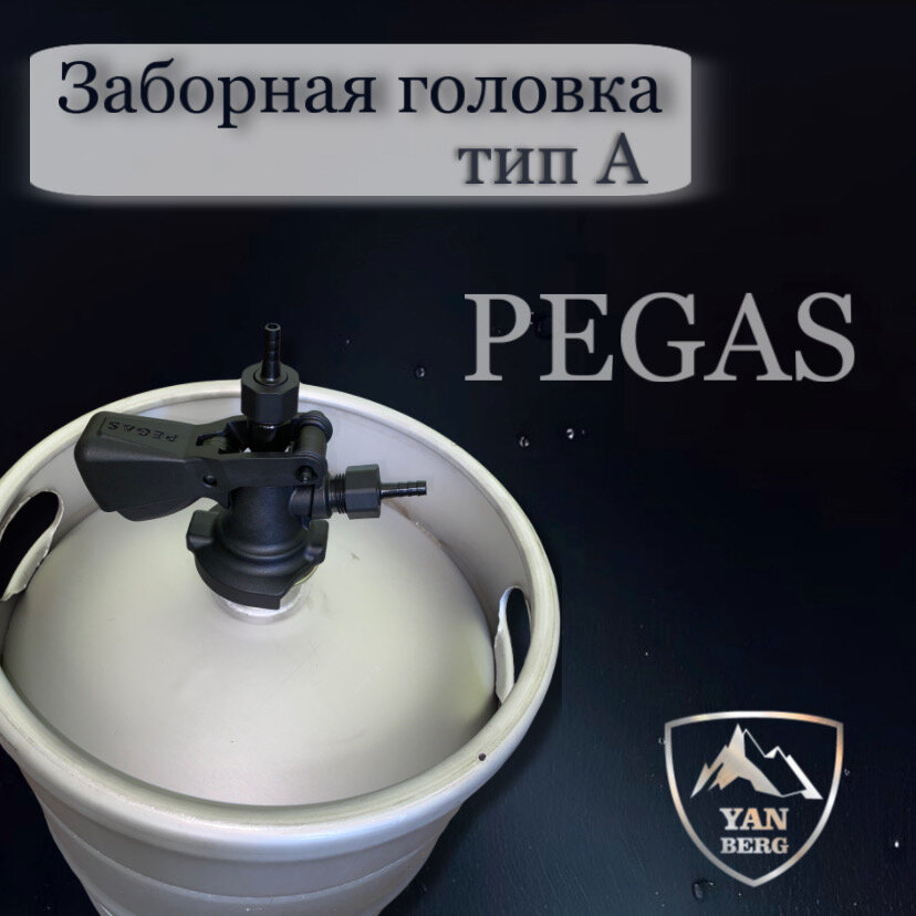 Янберг / Заборная головка для кег на фитинг А Pegas Optima