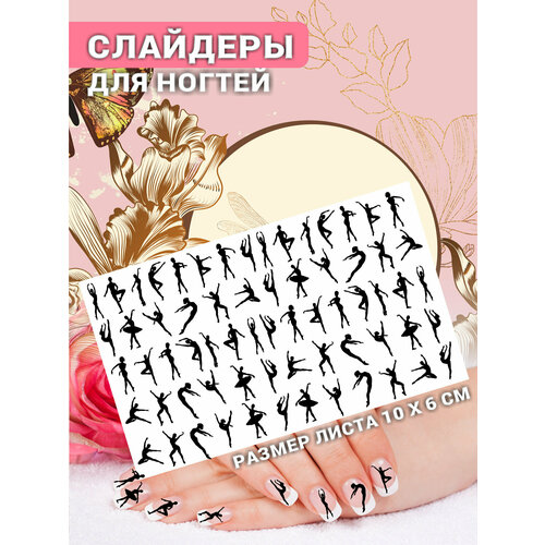 Наклейки для ногтей слайдеры стикеры для маникюра декор на ногти Балет Лайфстайл