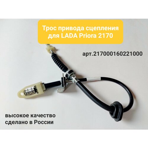 Трос привода сцепления LADA Приора 2170 арт. 21700160221000