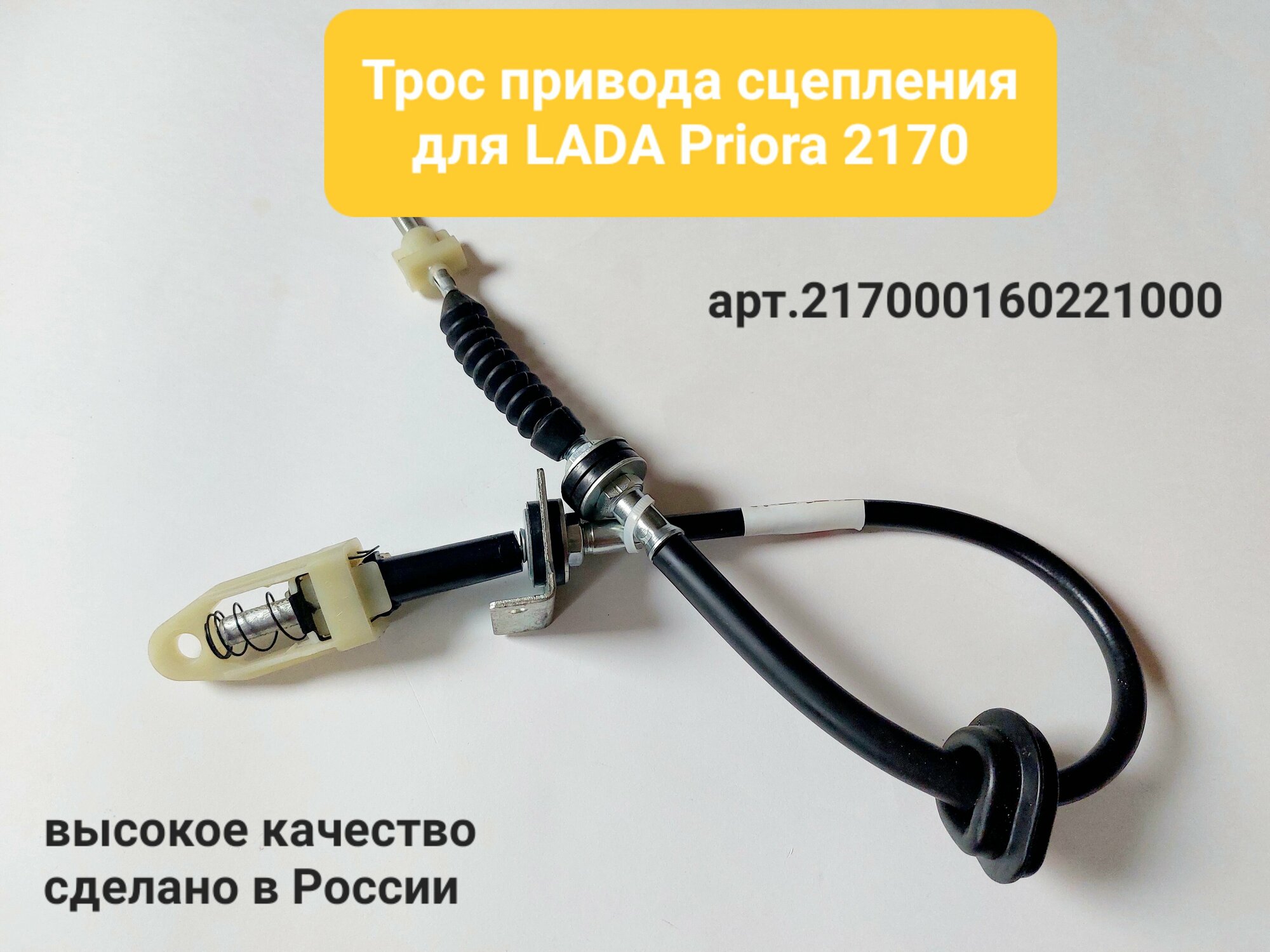 Трос привода сцепления LADA Приора 2170 арт. 21700160221000