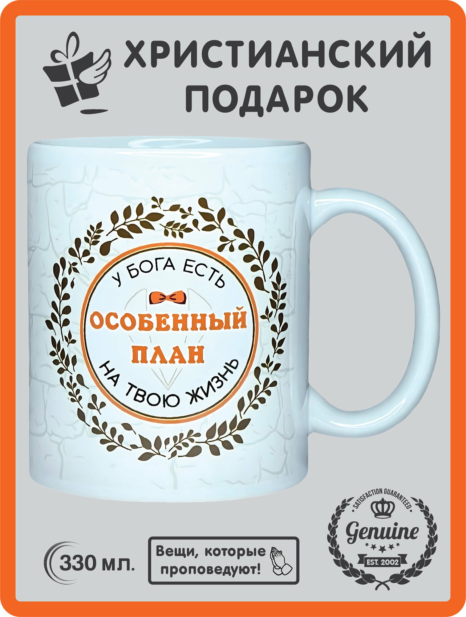 Кружка православная сувенирная "Особенный план" 330 мл