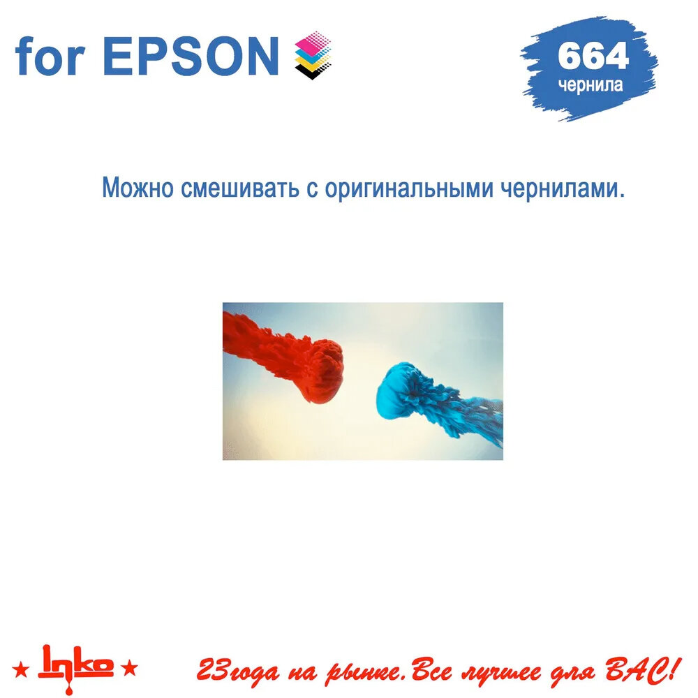 Чернила INKO 664 для Epson L100, L110, L120, L200, L210, L300, L350, L355, L550, L555, L1300, L132, L222, L312, L362, L364, L365, L366, L456, L486