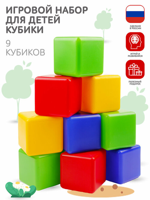 Детские кубики пластмассовые, 9 штук, 8 см