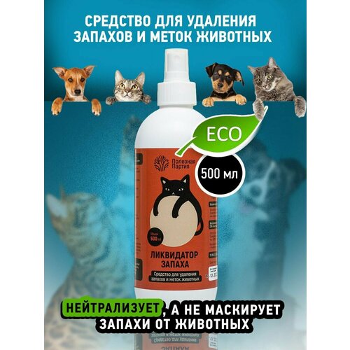 Нейтрализатор запаха животных поглотитель запаха 679₽