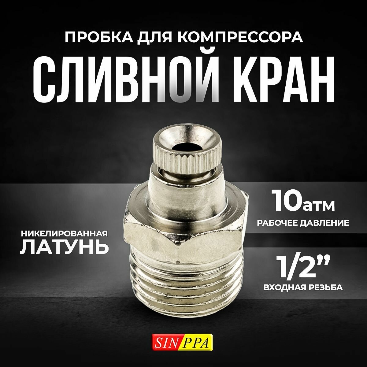 Сливной кран, Пробка для компрессора, 1/2 дюйма, SINPPA