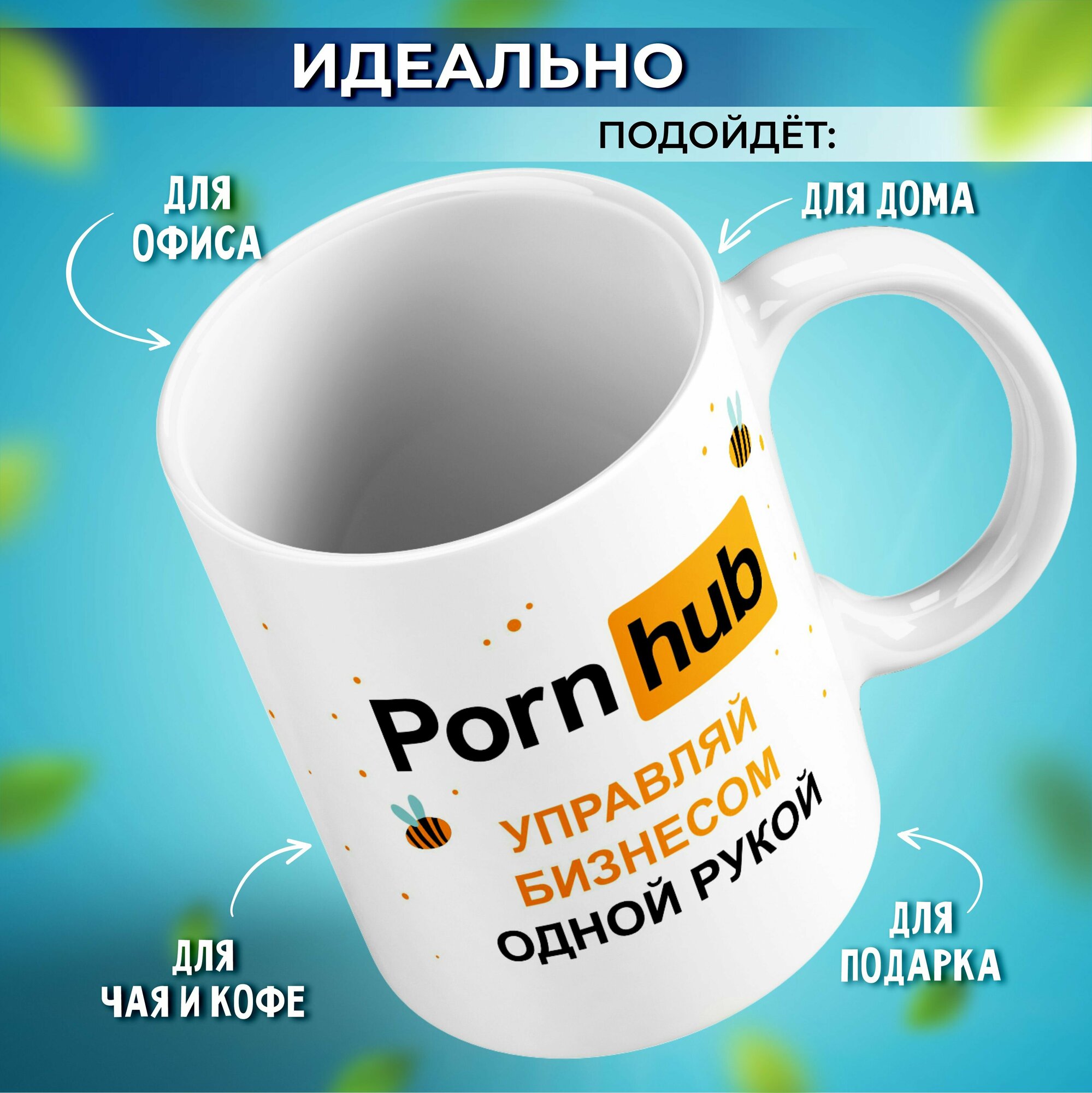 "Кружка с принтом "Porn Hub" 330ml" - универсальная подарочная кружка для парня