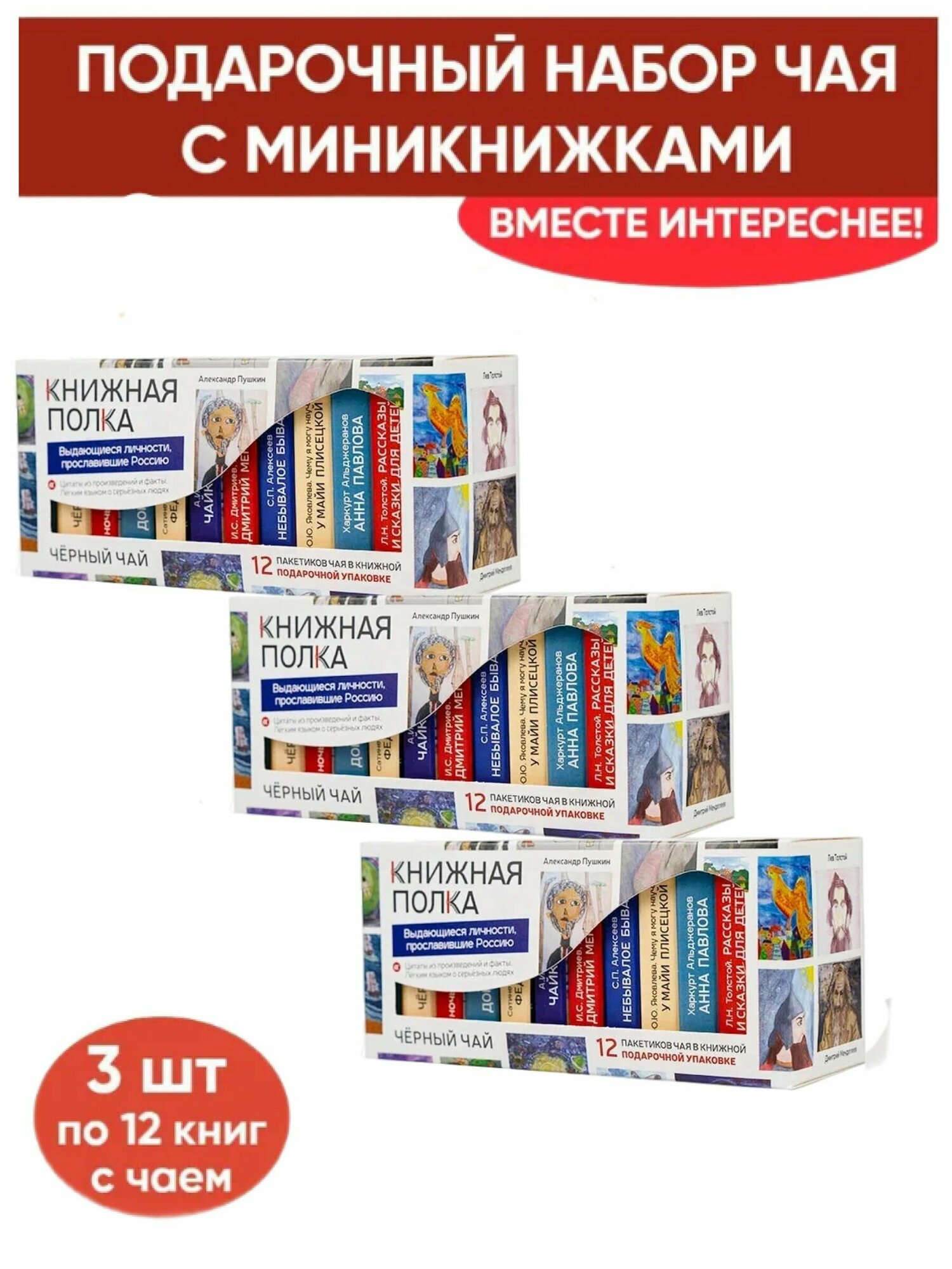 Чай со смыслом книги в пачке чая "Книжная полка Выдающиеся личности прославившие Россию" 3 пачки по 12 шт