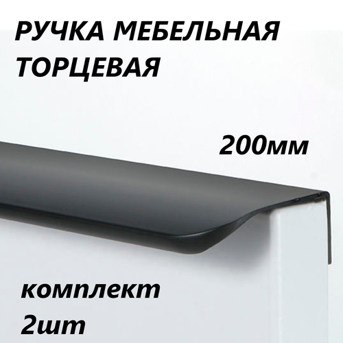 Ручка мебельная анодированная чёрная матовая скрытая накладная торцевая 200 мм 2 шт черный, черный матовый