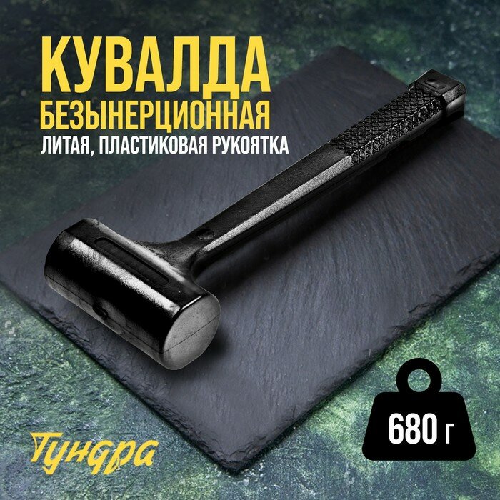 Кувалда безынерционная тундра, 680 г