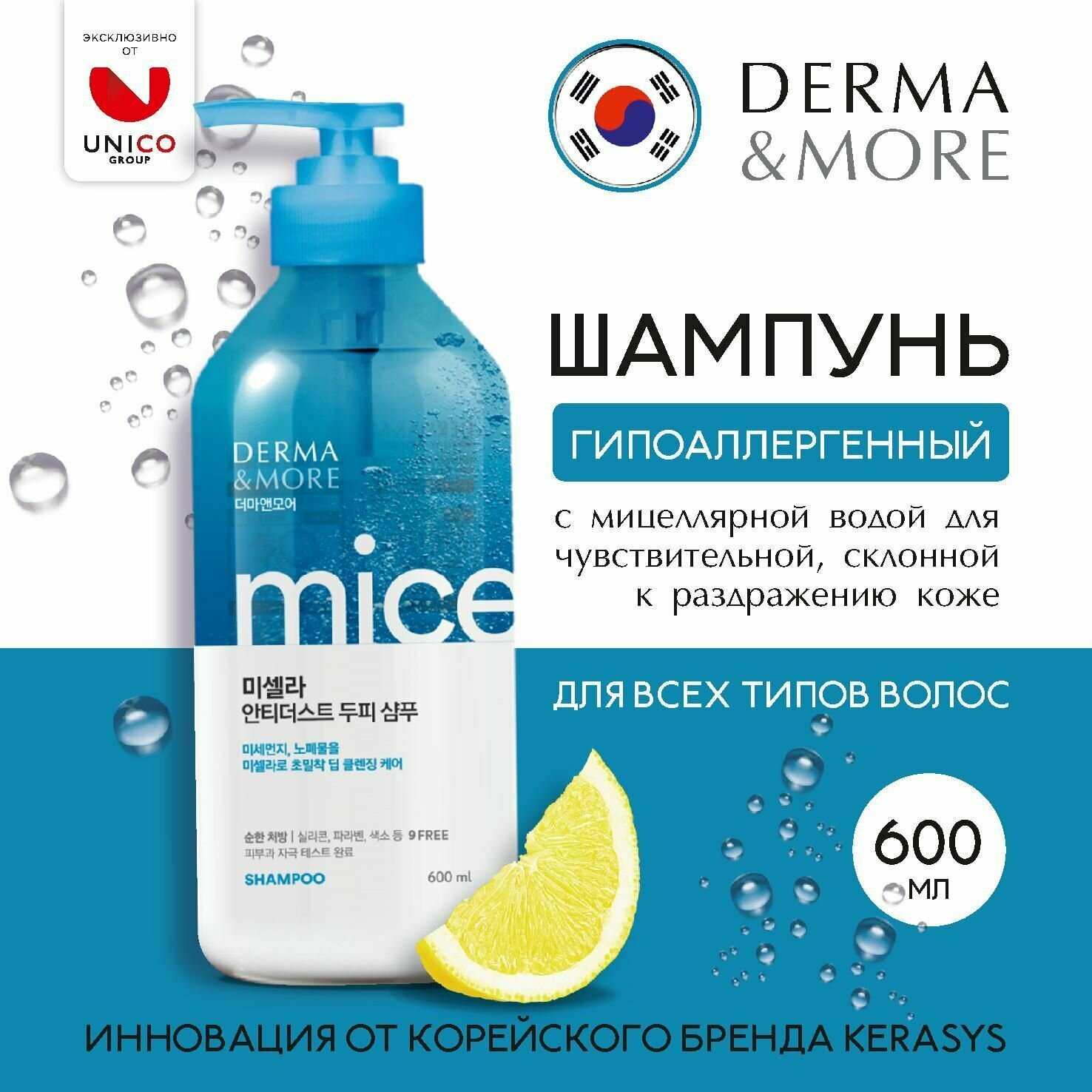 Корейский Шампунь для волос DERMA & MORE мицеллярный 600мл, Гипоаллергенный шампунь для раздраженной и чувствительной кожи головы, Корея