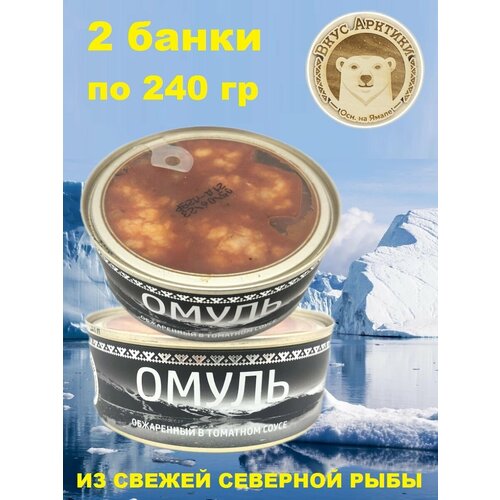 Омуль обжаренный в томатном соусе, Вкус Арктики, 2 X 240 гр.