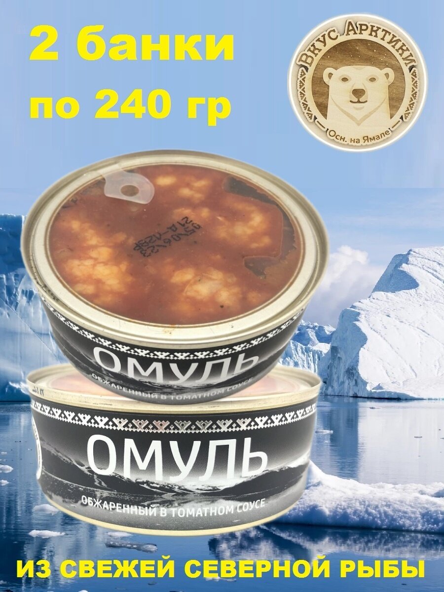 Омуль обжаренный в томатном соусе, Вкус Арктики, 2 X 240 гр.