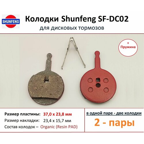 Колодки для дисковых тормозов от фирмы Shunfeng SF-DC02 (2 пары) + Пружины колодка для диска shunfeng sf dc03