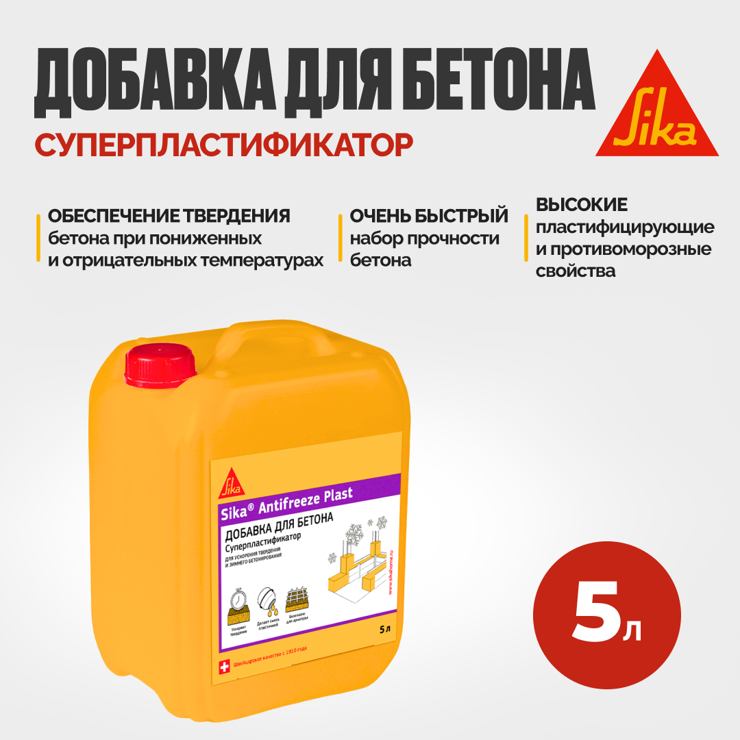 Sika Antifreeze Plast Комплексная добавка для зимнего бетонирования